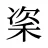 秶