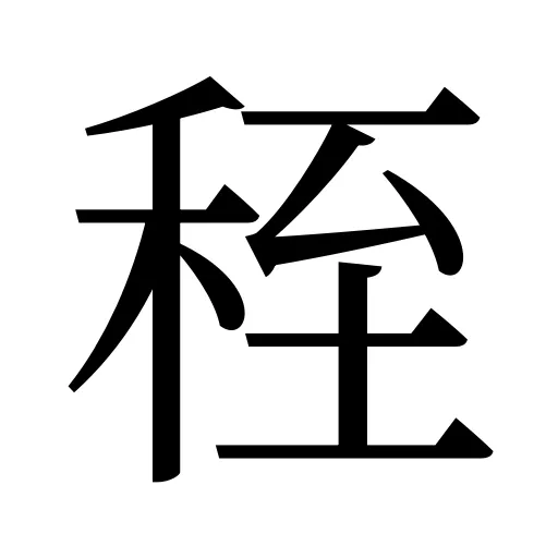 秷