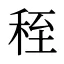 秷