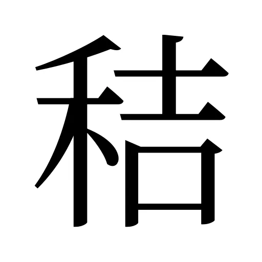 秸