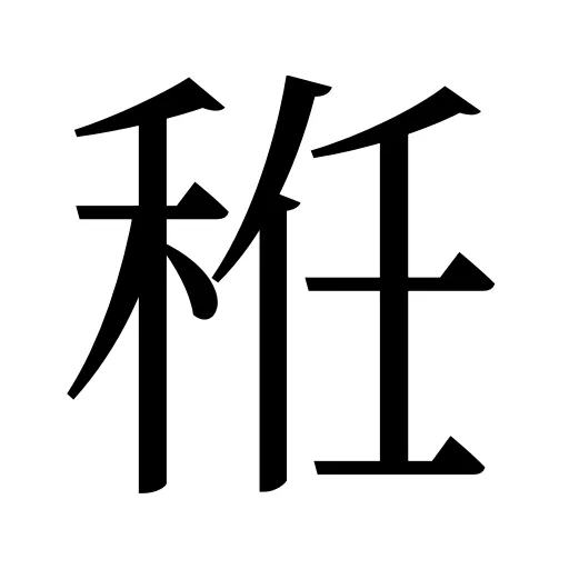 秹