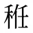 秹