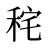 秺