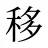 移