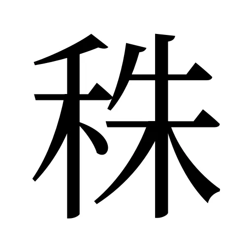 秼