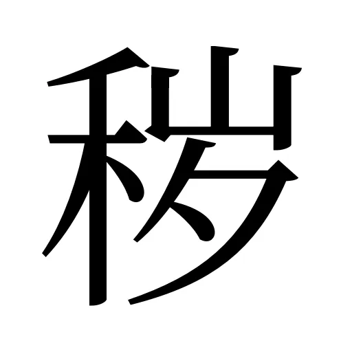 秽