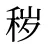 秽