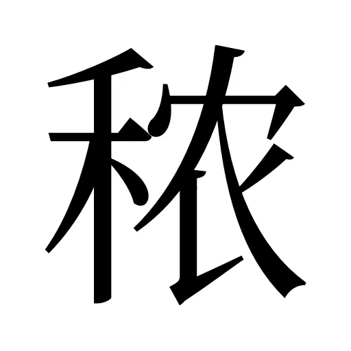 秾