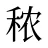 秾