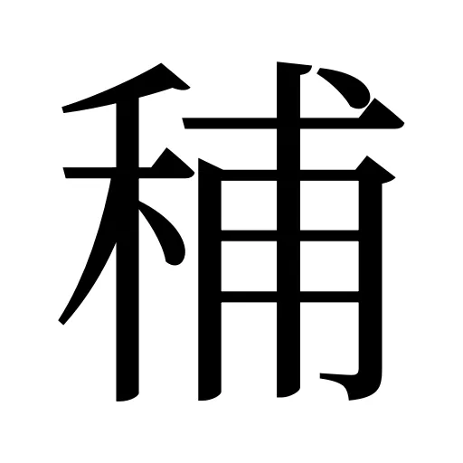 秿