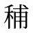 秿