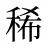 稀