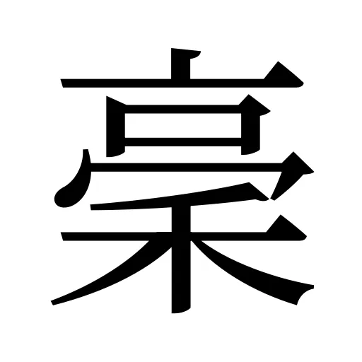 稁