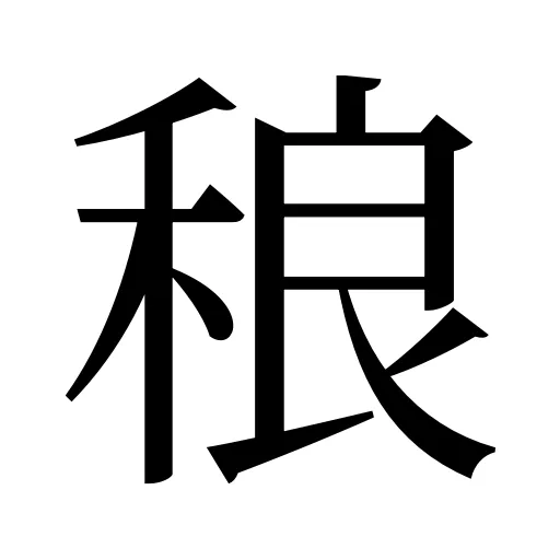 稂