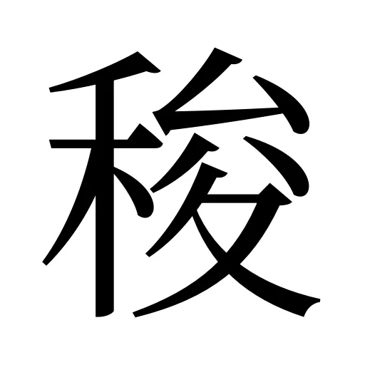 稄