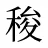 稄