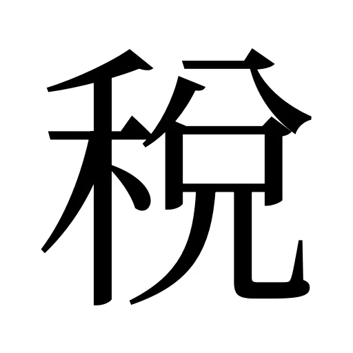 稅