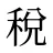稅