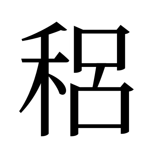 稆