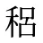 稆