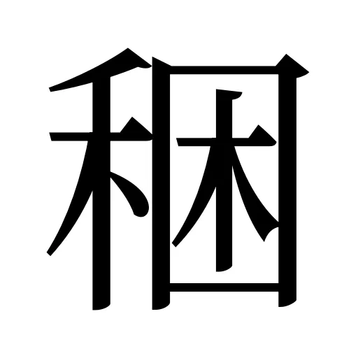 稇
