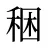 稇