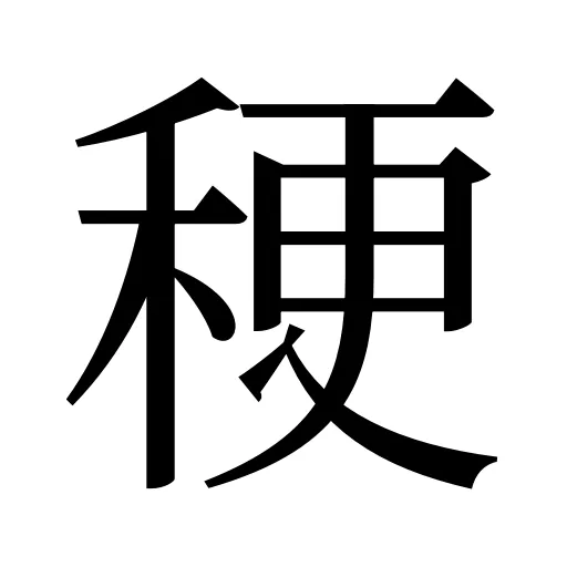 稉