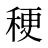 稉