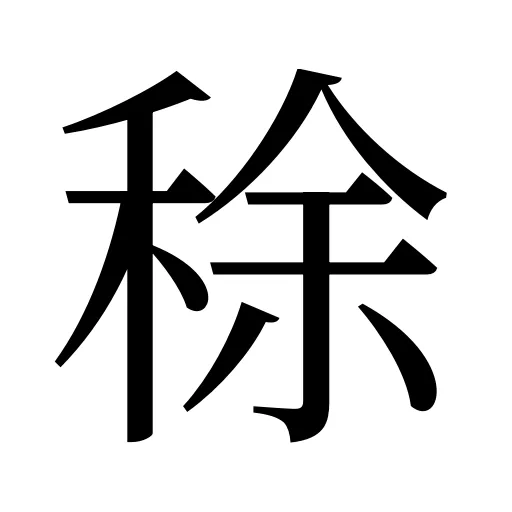 稌