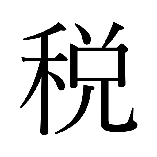税