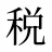 税