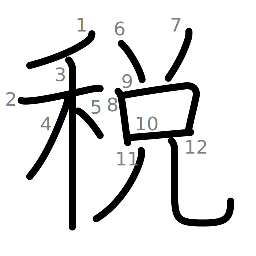税の書き順