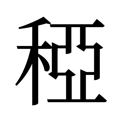 稏
