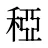 稏