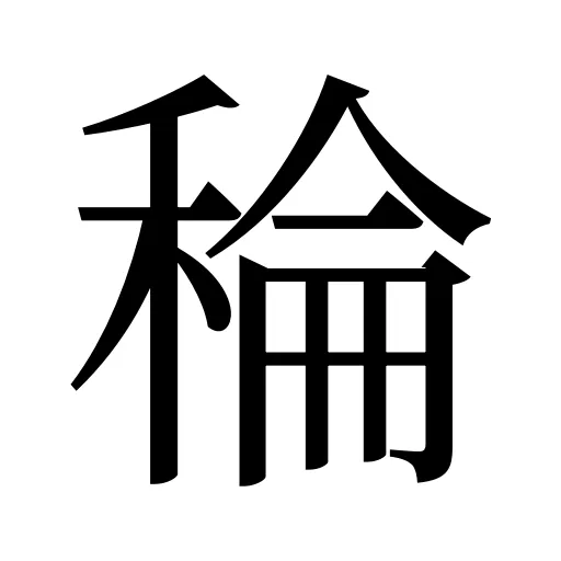稐