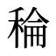 稐