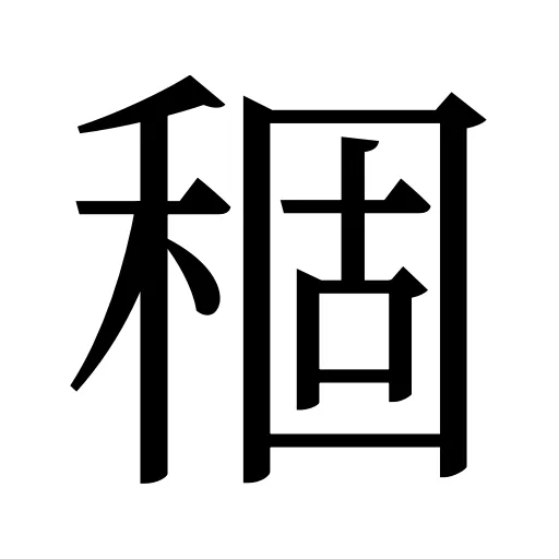 稒