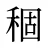 稒