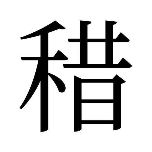 稓