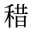 稓