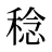 稔