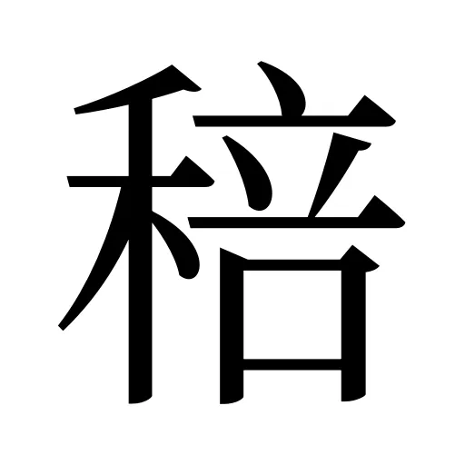 稖