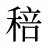 稖