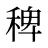 稗