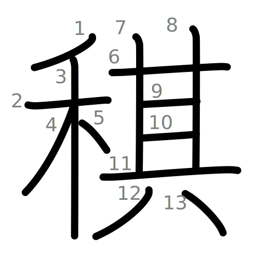稘の書き順