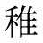 稚