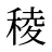 稜