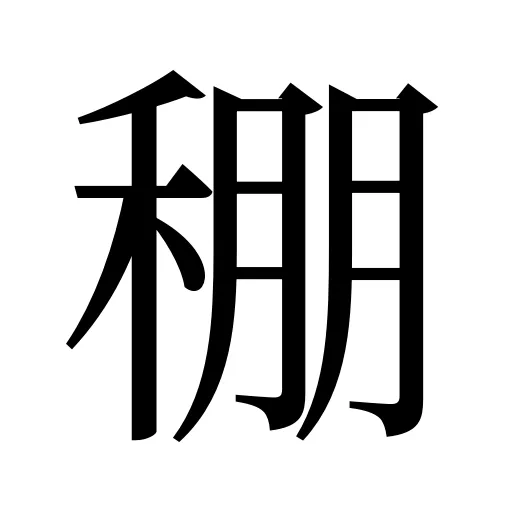 稝