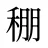 稝