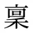 稟